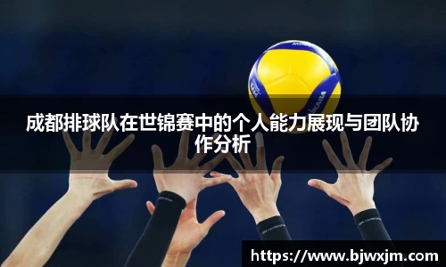 成都排球队在世锦赛中的个人能力展现与团队协作分析