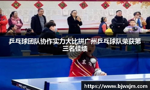 乒乓球团队协作实力大比拼广州乒乓球队荣获第三名佳绩