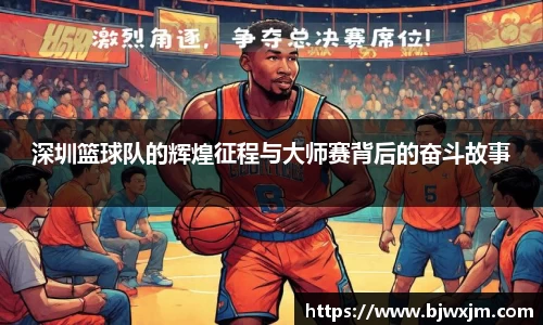 深圳篮球队的辉煌征程与大师赛背后的奋斗故事
