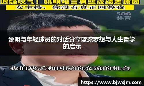 姚明与年轻球员的对话分享篮球梦想与人生哲学的启示
