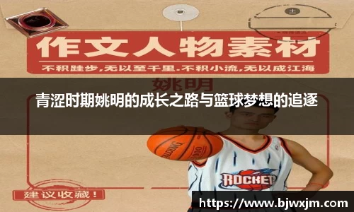 青涩时期姚明的成长之路与篮球梦想的追逐