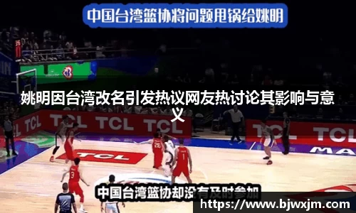 姚明因台湾改名引发热议网友热讨论其影响与意义