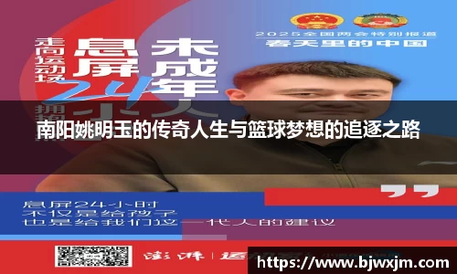 南阳姚明玉的传奇人生与篮球梦想的追逐之路