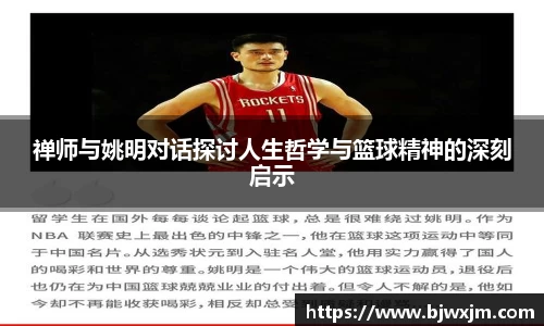 禅师与姚明对话探讨人生哲学与篮球精神的深刻启示