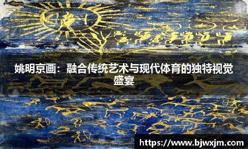 姚明京画：融合传统艺术与现代体育的独特视觉盛宴