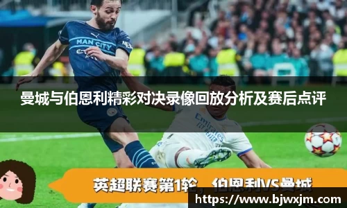 曼城与伯恩利精彩对决录像回放分析及赛后点评