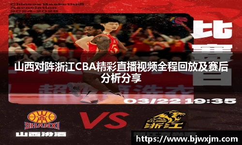 山西对阵浙江CBA精彩直播视频全程回放及赛后分析分享