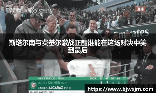 斯塔尔南与费基尔激战正酣谁能在这场对决中笑到最后