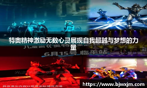 特奥精神激励无数心灵展现自我超越与梦想的力量