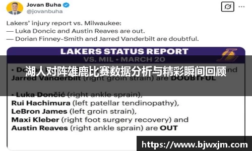 湖人对阵雄鹿比赛数据分析与精彩瞬间回顾