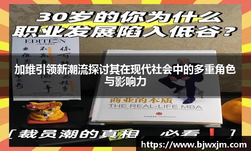 加维引领新潮流探讨其在现代社会中的多重角色与影响力