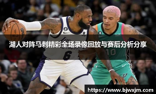 湖人对阵马刺精彩全场录像回放与赛后分析分享