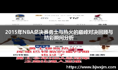 2015年NBA总决赛勇士与热火的巅峰对决回顾与精彩瞬间分析