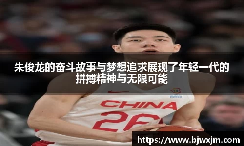 朱俊龙的奋斗故事与梦想追求展现了年轻一代的拼搏精神与无限可能