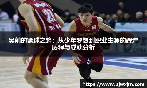 吴前的篮球之路：从少年梦想到职业生涯的辉煌历程与成就分析