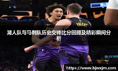 湖人队与马刺队历史交锋比分回顾及精彩瞬间分析