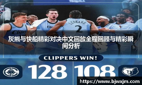 灰熊与快船精彩对决中文回放全程回顾与精彩瞬间分析