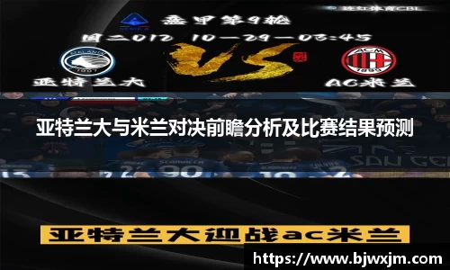 亚特兰大与米兰对决前瞻分析及比赛结果预测