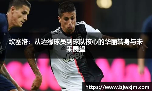 xc体育坎塞洛：从边缘球员到球队核心的华丽转身与未来展望