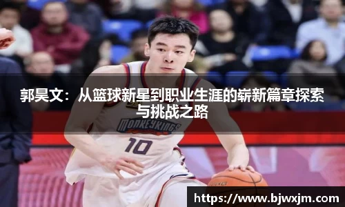 郭昊文：从篮球新星到职业生涯的崭新篇章探索与挑战之路